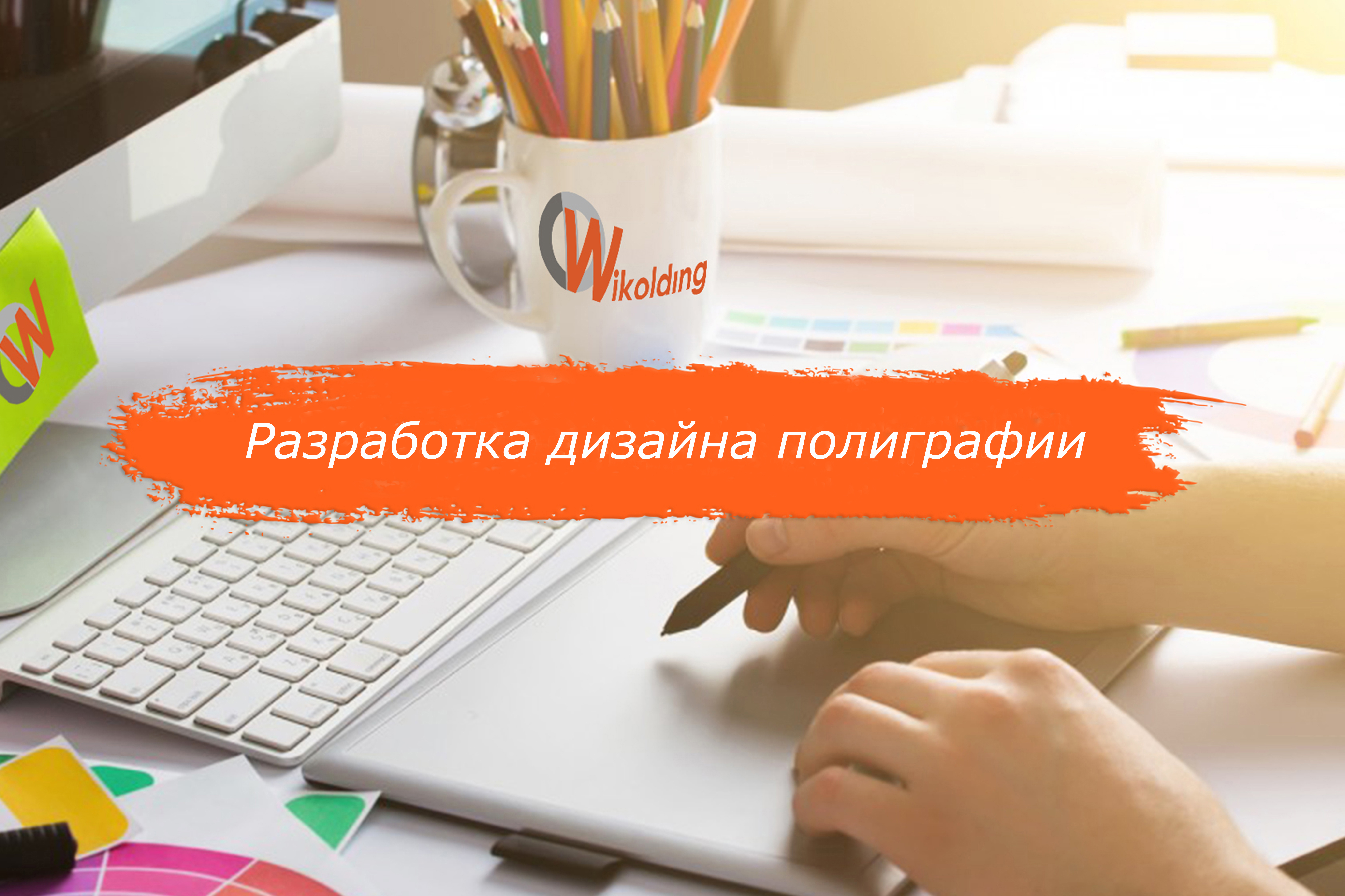 Разработка дизайна полиграфии