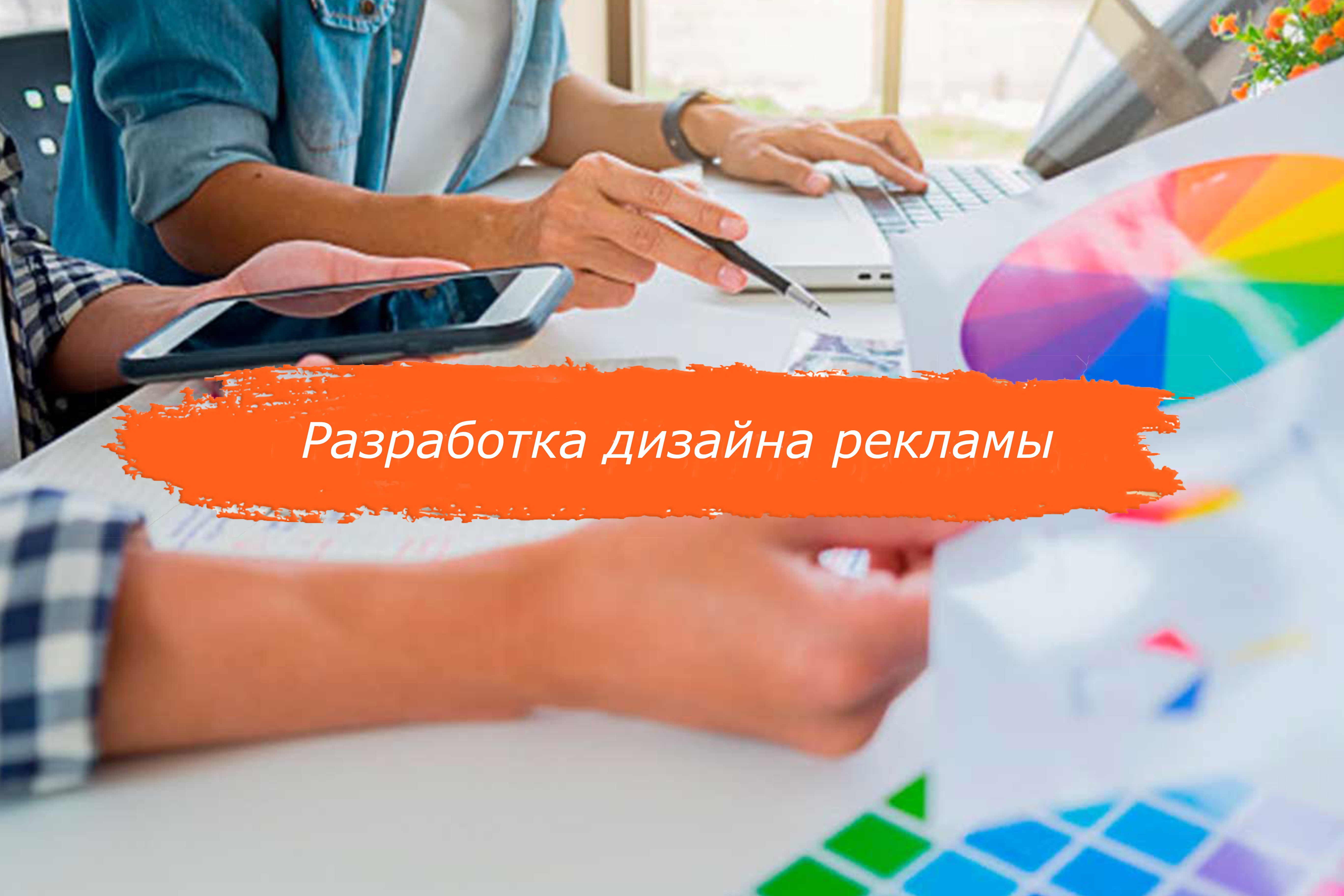 Разработка дизайна рекламы