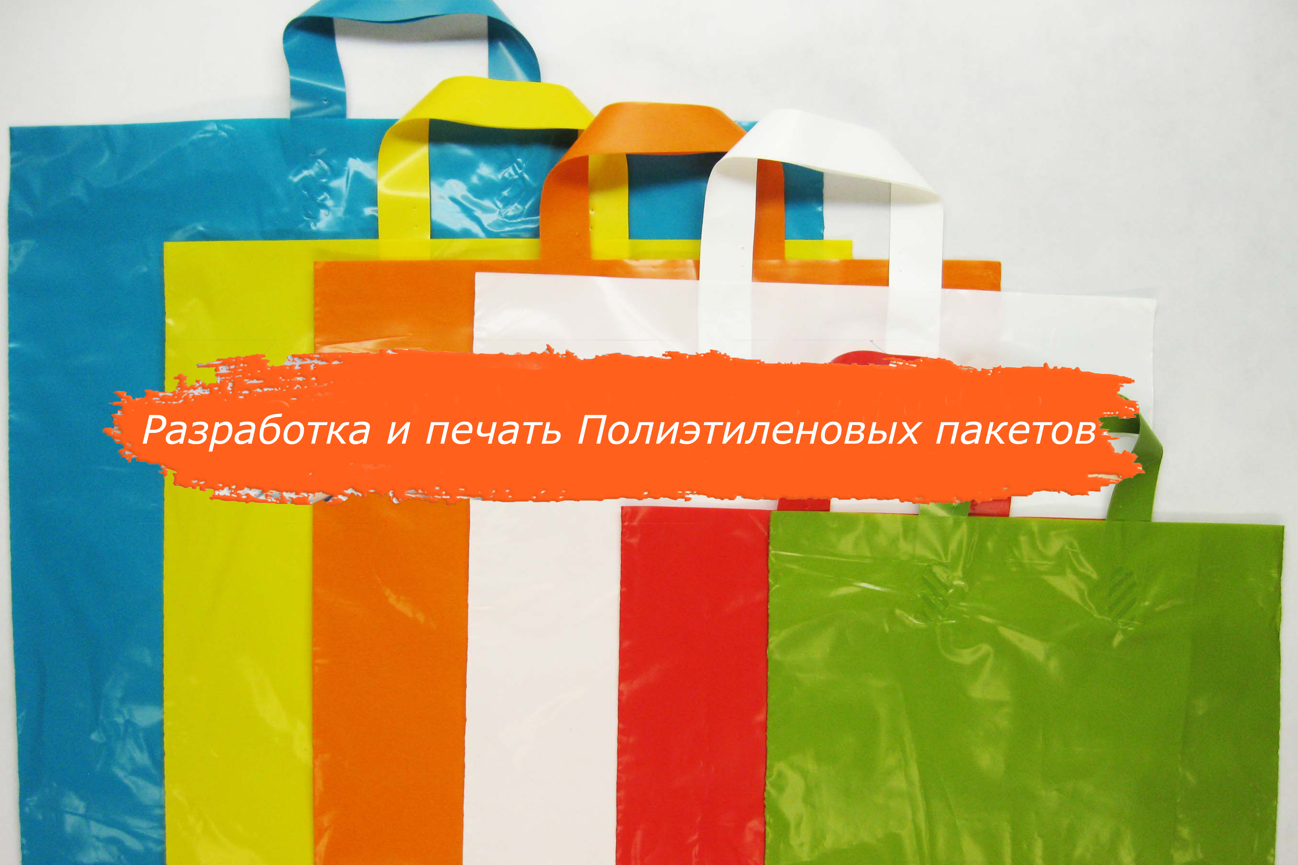 Полиэтиленовые пакеты