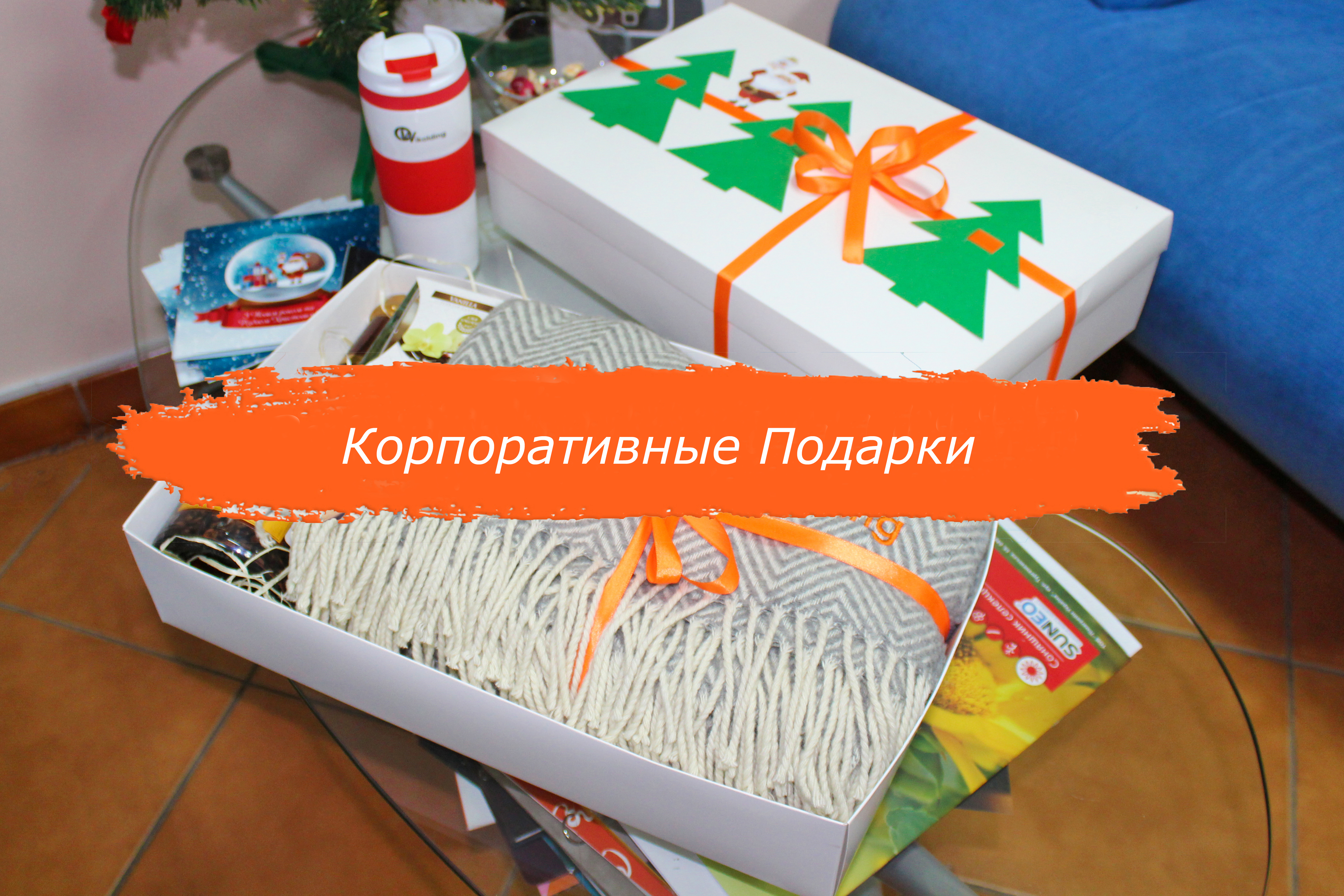 Корпоративные подарки