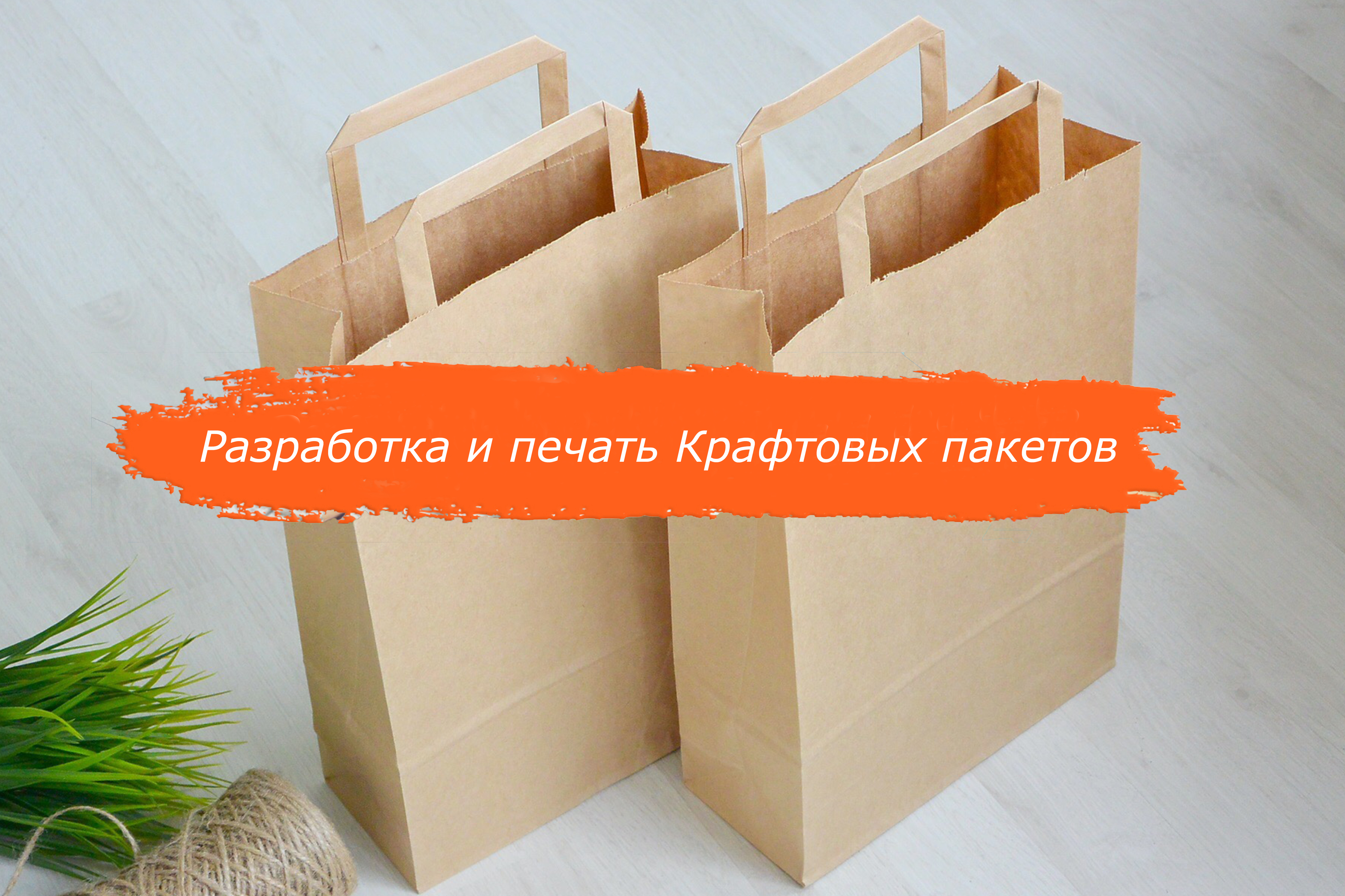 Крафт пакети