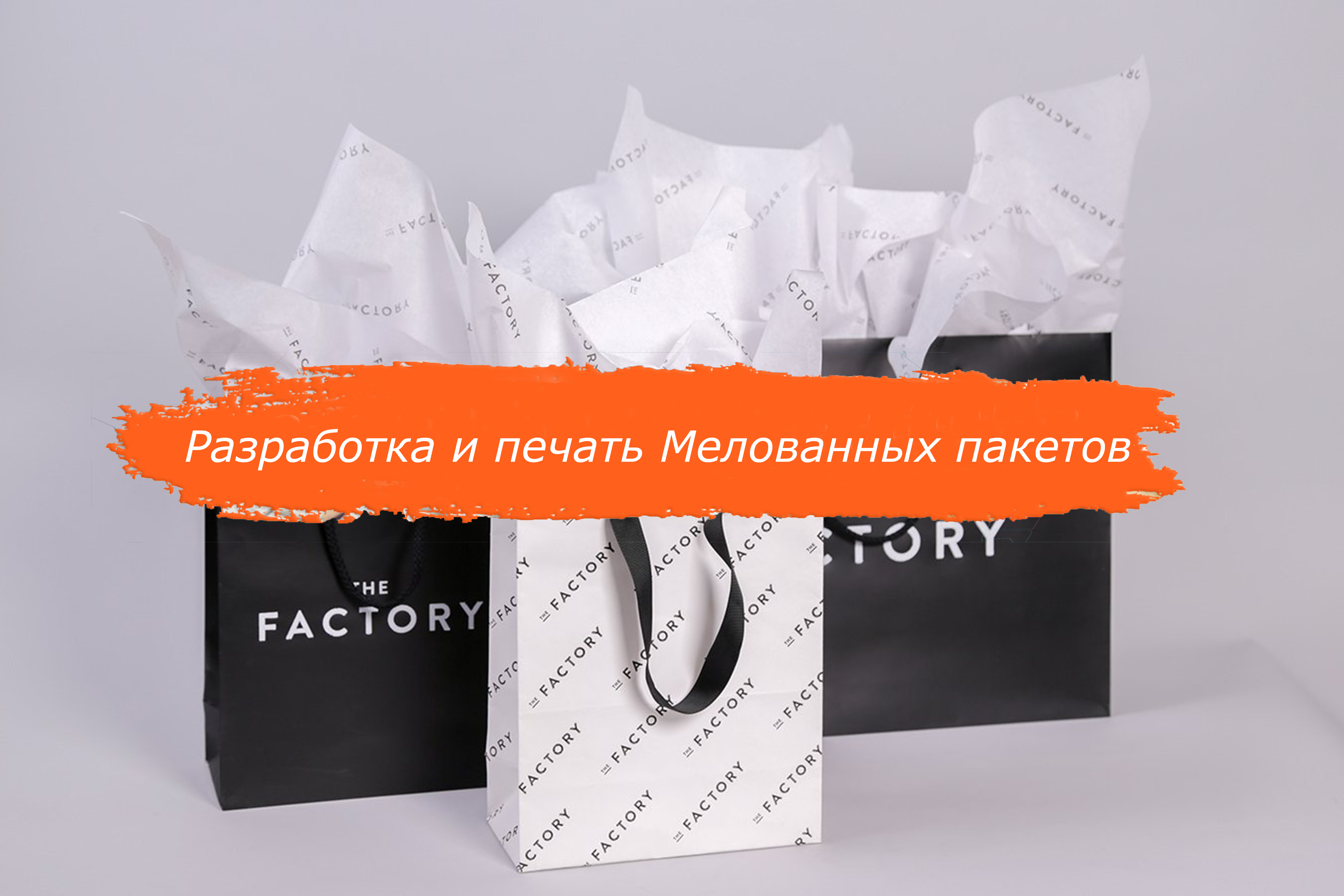 Мелованные пакеты