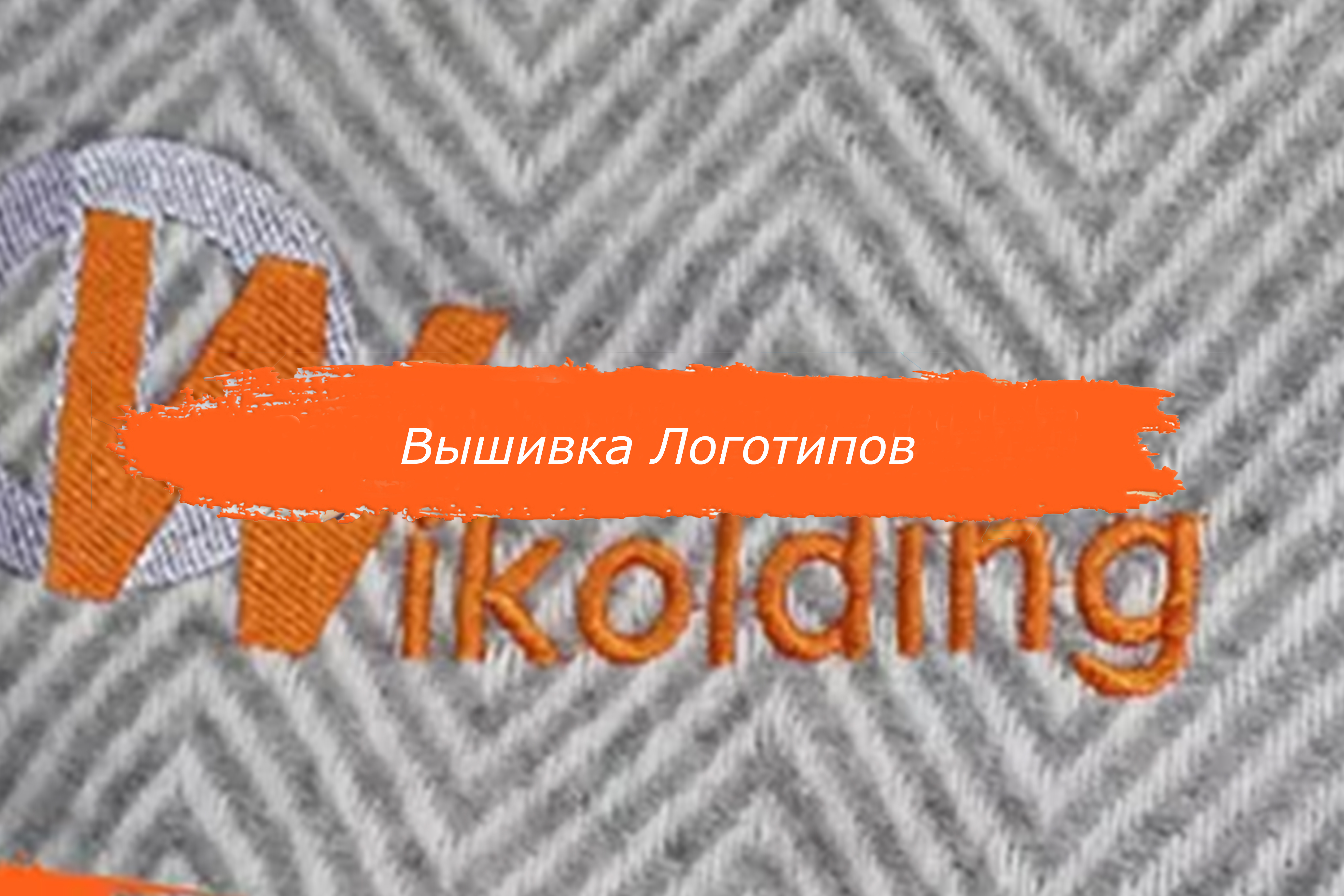 Вышивка логотипов