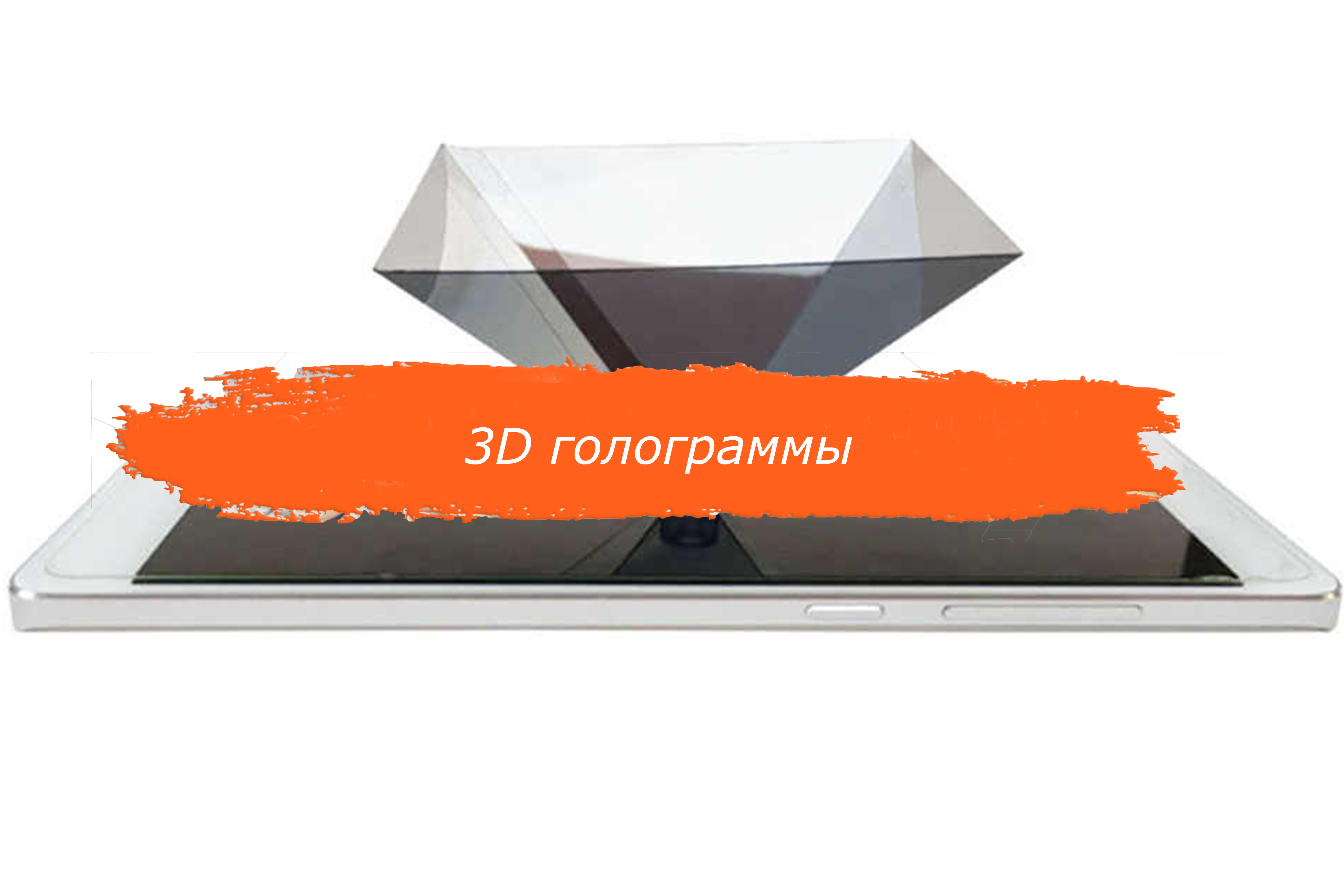 3D голограммы
