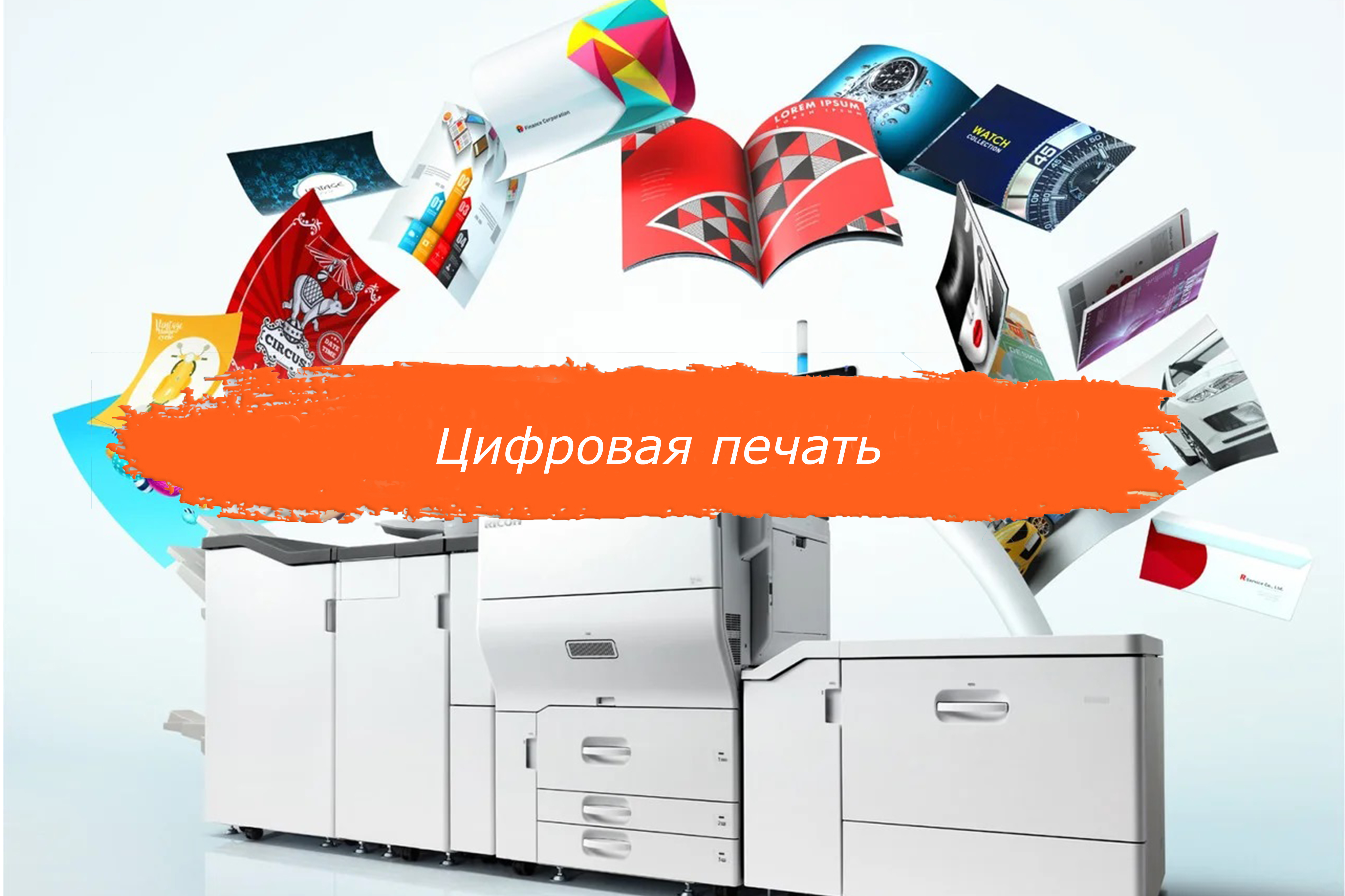 Цифровая печать