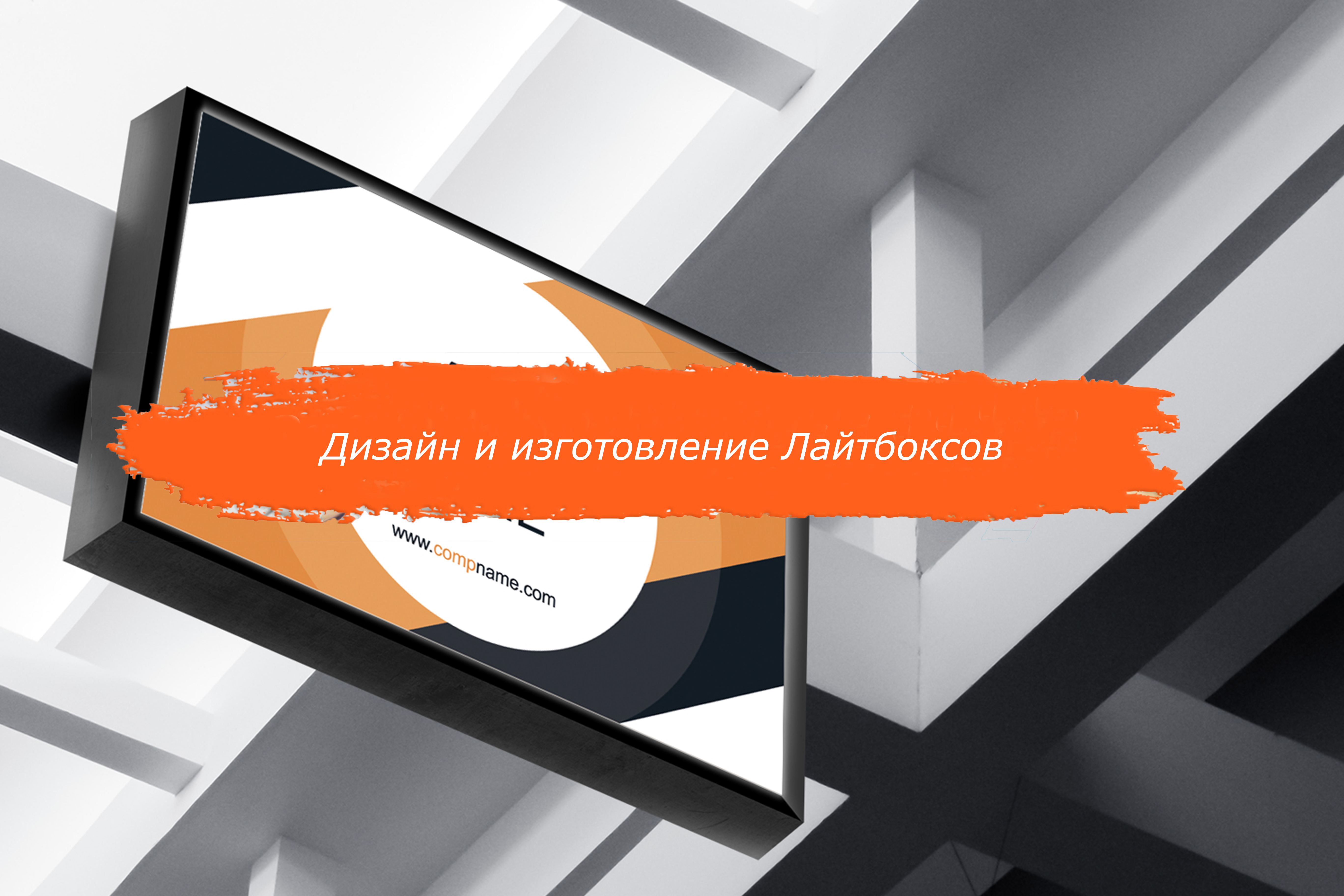 Лайтбоксы