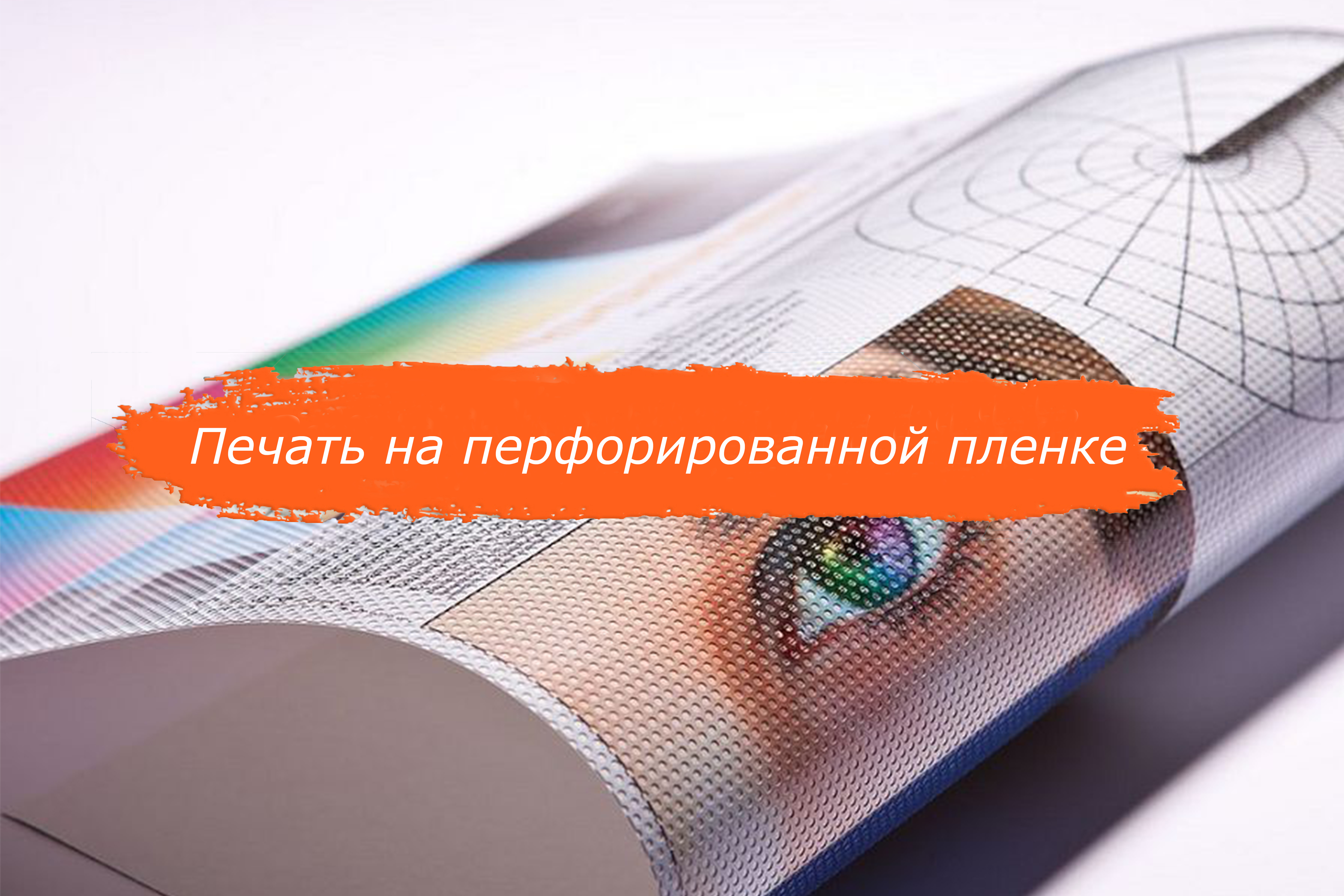 Печать на перфорированной пленке