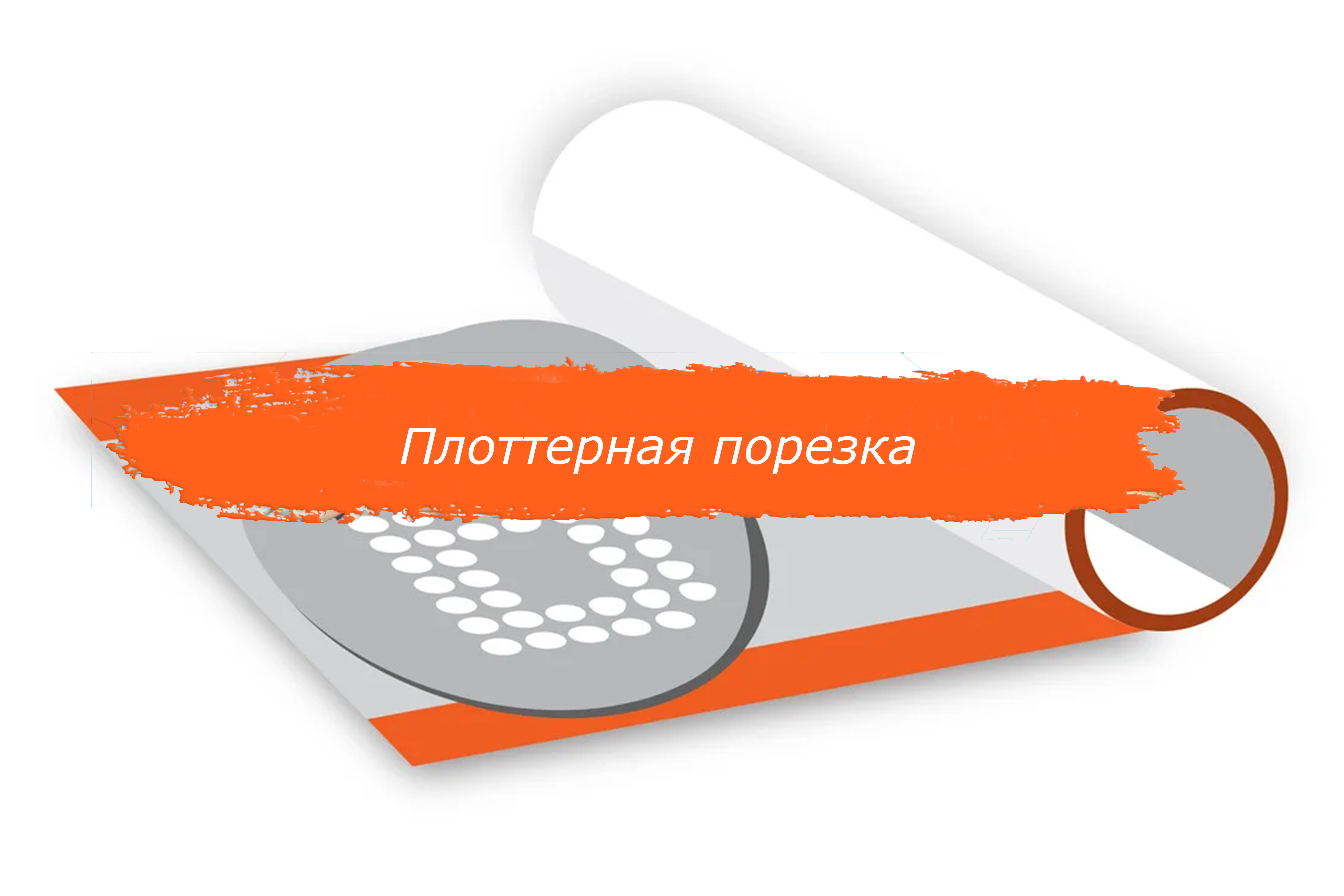 Плоттерная порезка