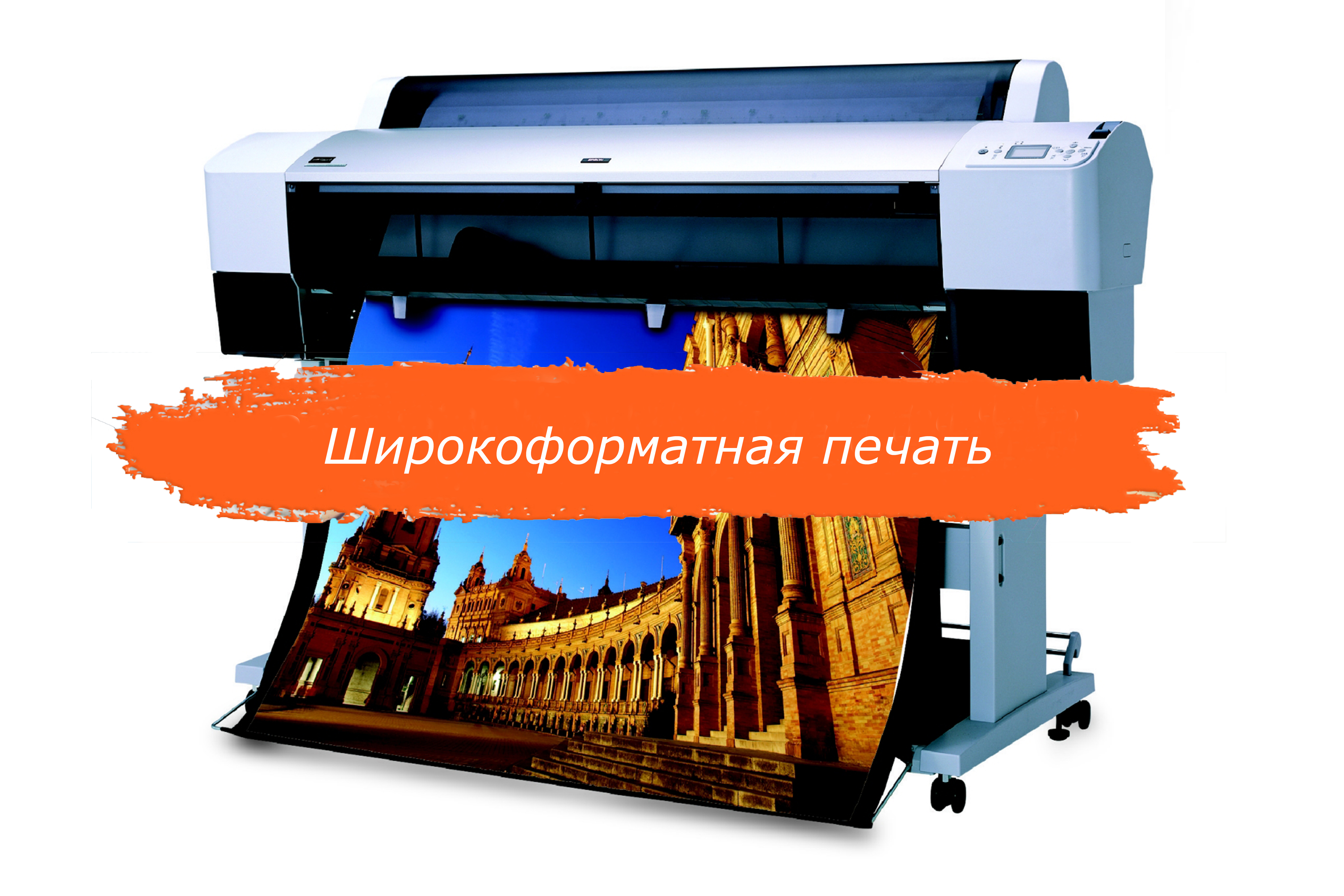 Широкоформатная печать