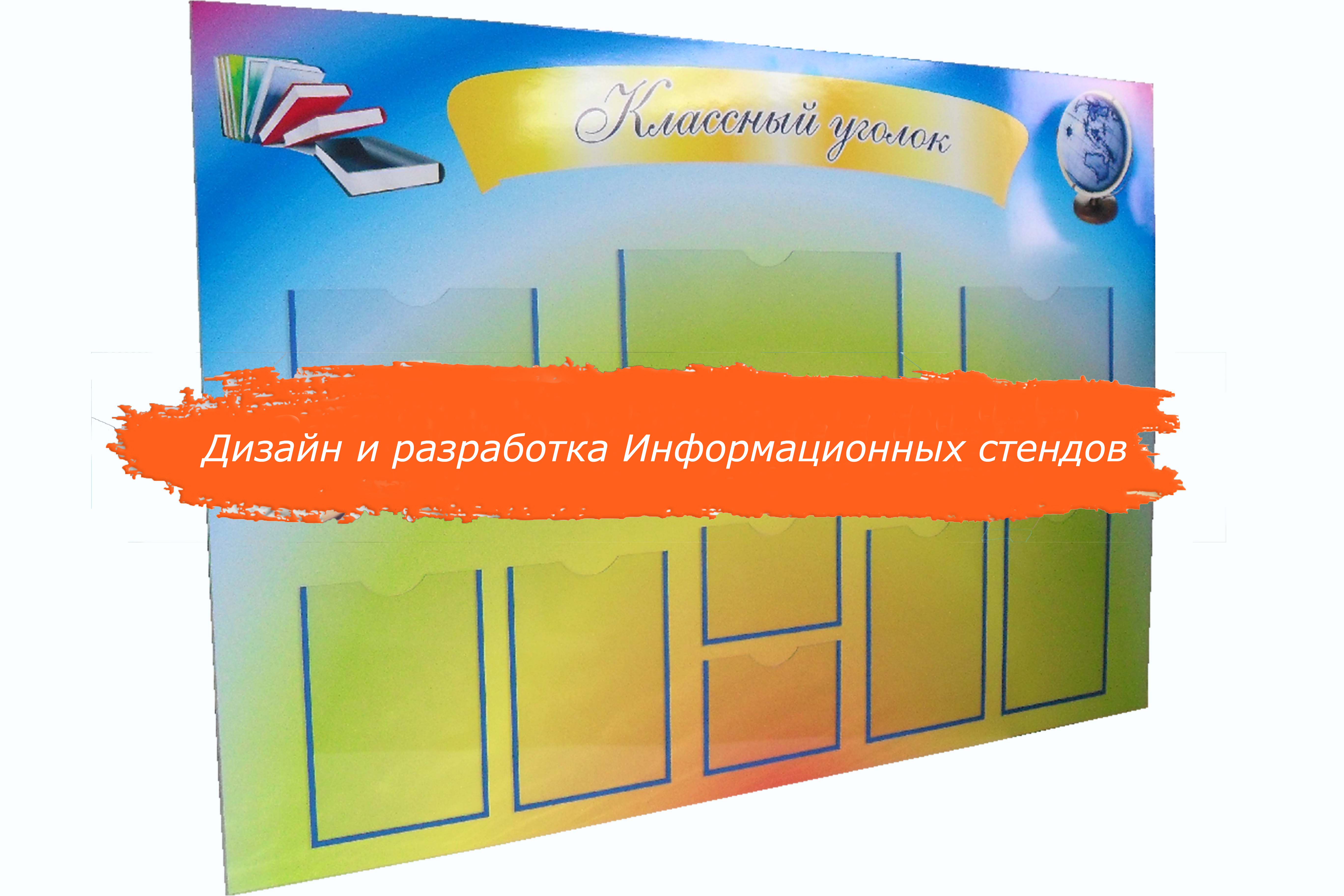 Информационные стенды