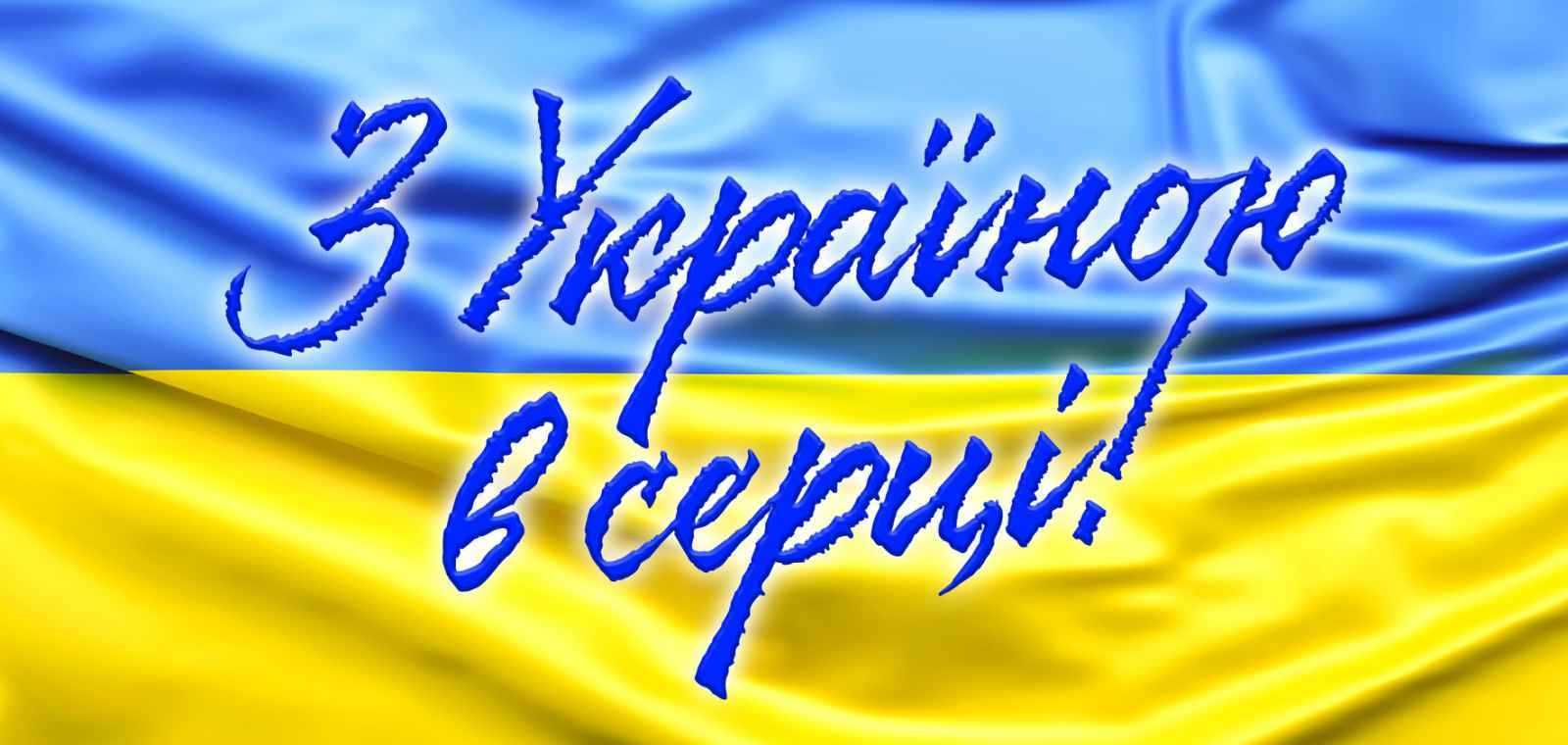 З Україною в серці